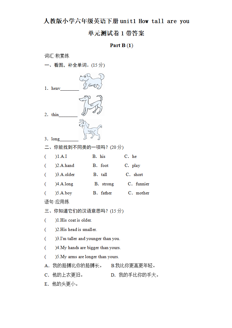 人教版小学六年级英语下册unit1 How tall are you单元测试卷1带答案_01.png
