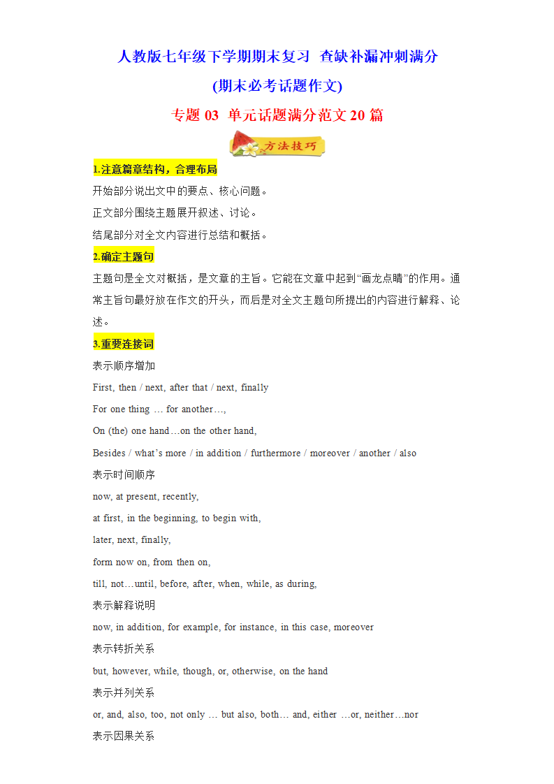 专题03 单元话题满分范文20篇（期末必考话题）-2021-2022学年七年级英语下学期期末复习查缺补漏冲刺满分（人教版）_01.png