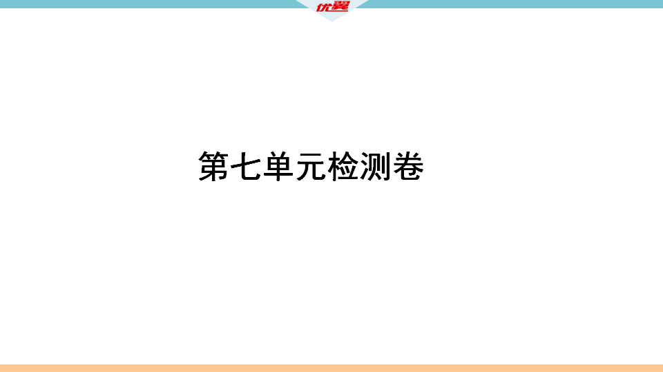 8 第七单元检测卷001_02.png