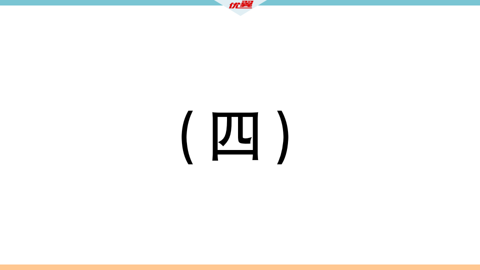 （四）001_习题课件_02.png
