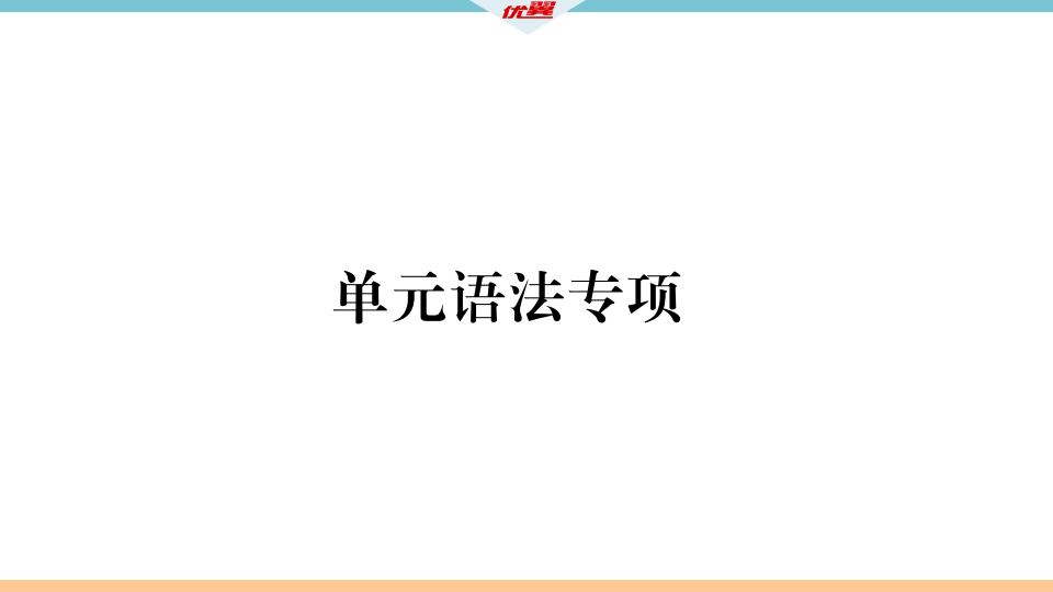 3.单元语法专项023_习题课件_02.png