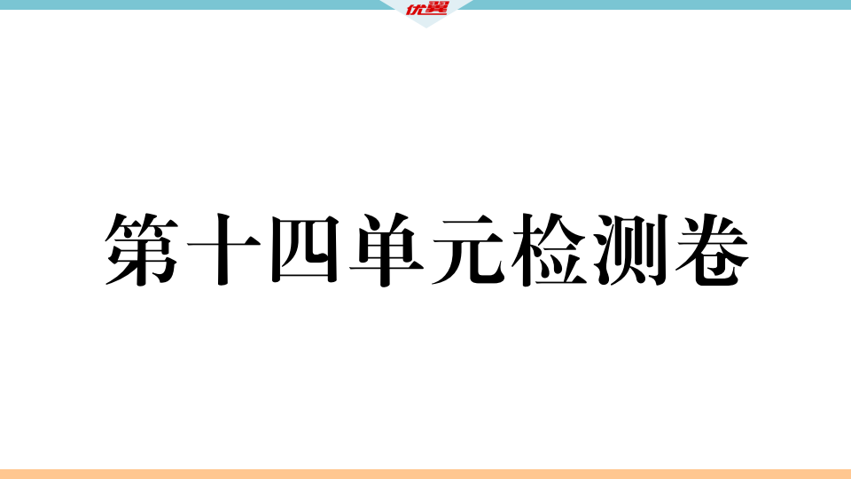 4.第十四单元检测卷125_习题课件_02.png