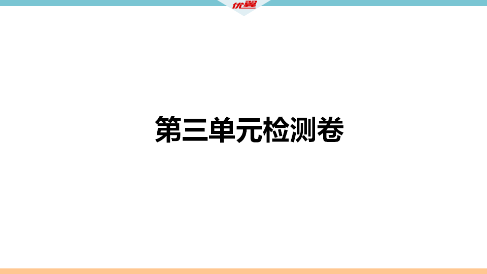 3.第三单元检测卷138_习题课件_02.png