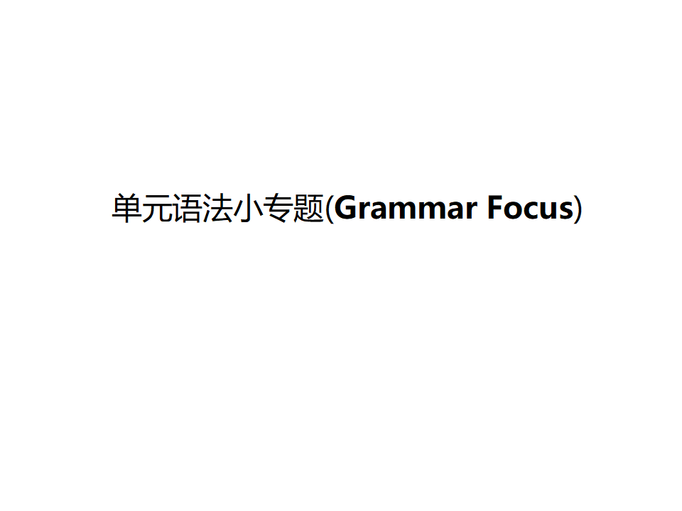 单元语法小专题179_复习课件_01.png