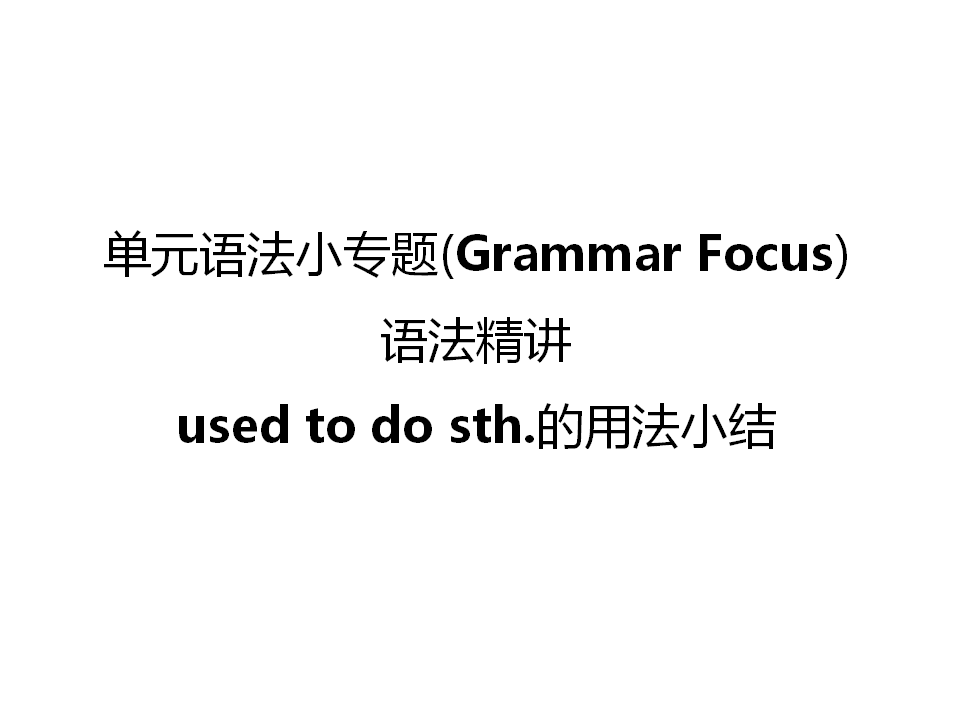 单元语法小专题163_复习课件_01.png