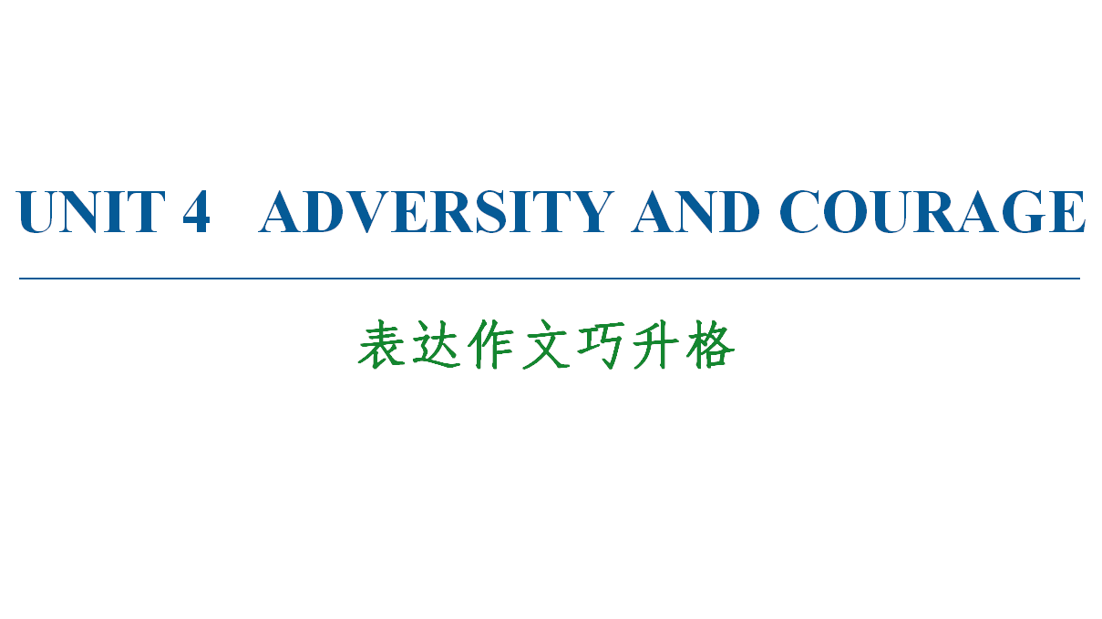 2020-2021学年高二同步新教材人教版（2019）选择性必修第三册UNIT 4 表达作文巧升格课件_01.png