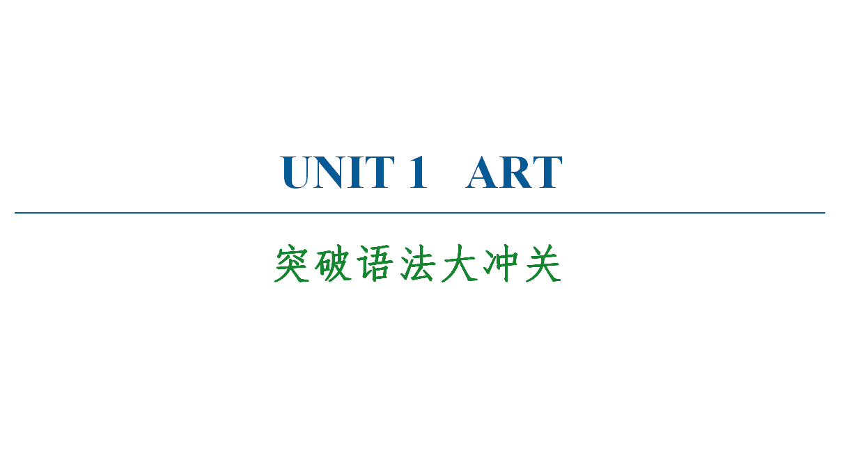 2020-2021学年高二同步新教材人教版（2019）选择性必修第三册UNIT 1 突破语法大冲关课件（双击可编辑）_01.png