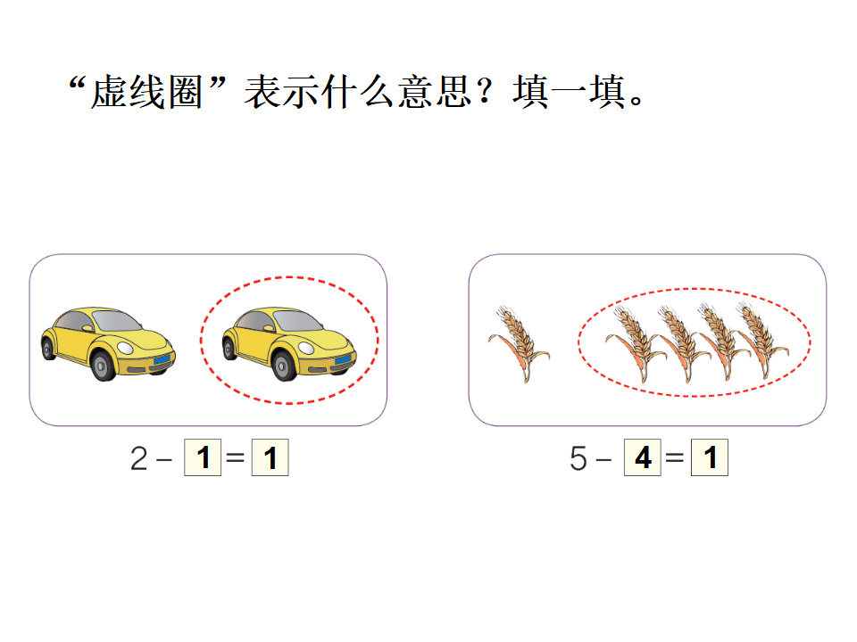 小学一年级上册数学减法_13.png