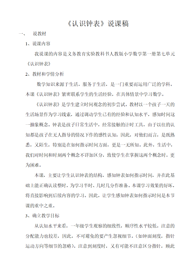 《认识钟表》说课稿_01.png