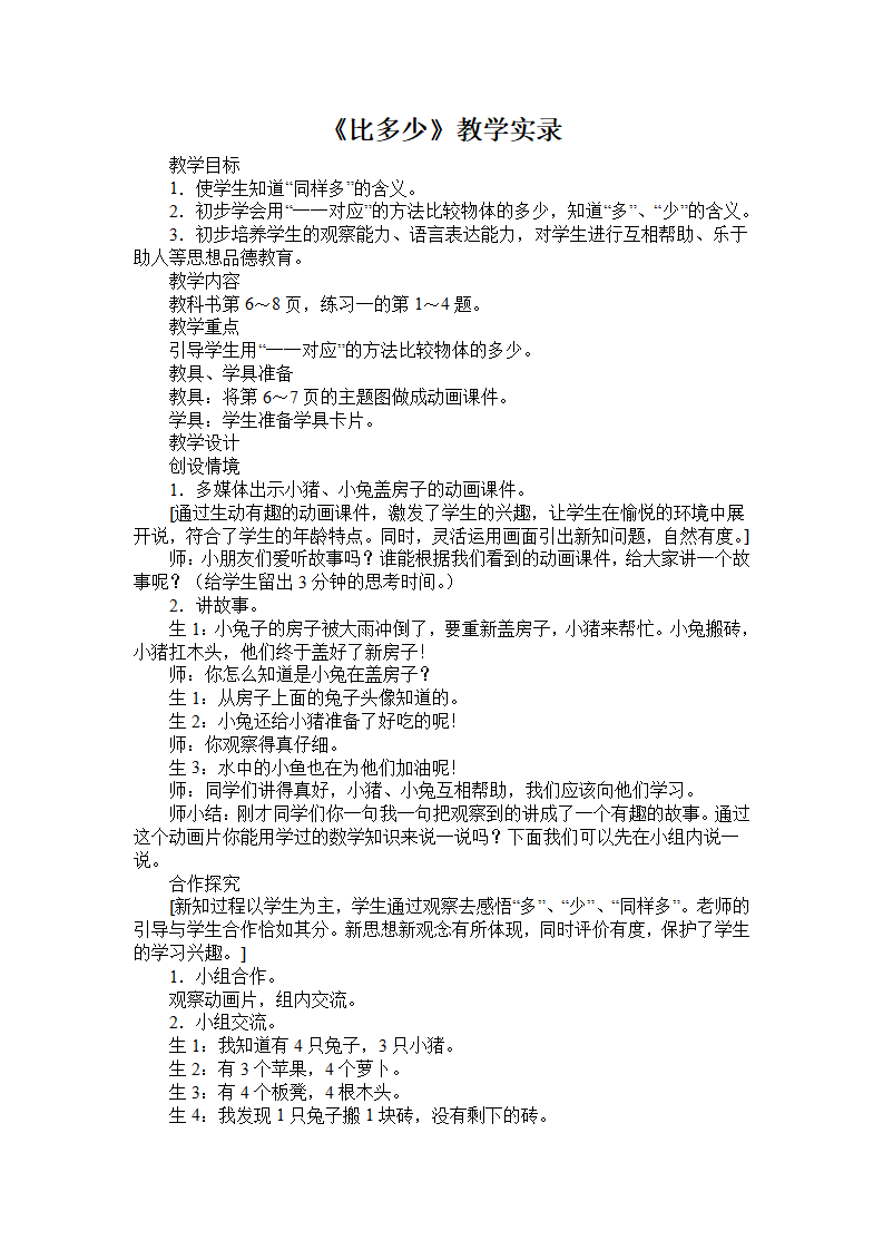 《比多少》教学实录_01.png