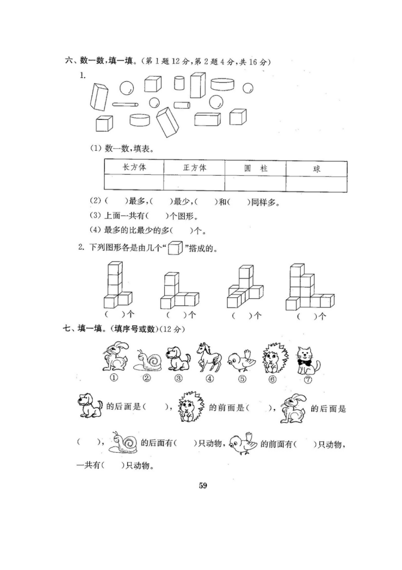 最新人教版版一年级年级数学上册全套试卷附完整答案（搞定精选）_60.png