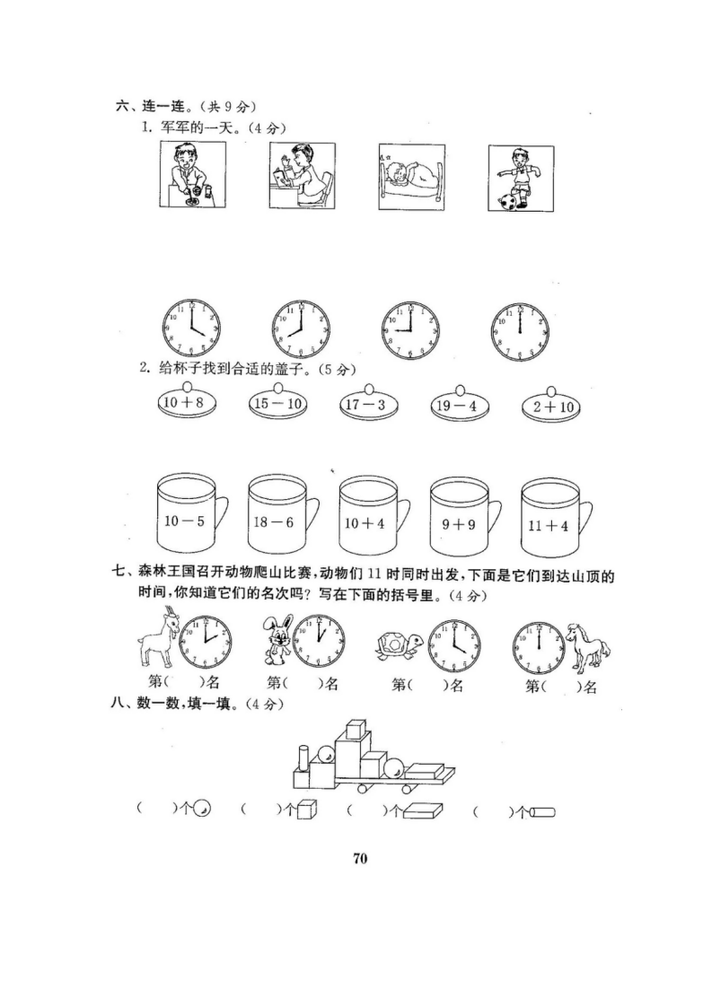 最新人教版版一年级年级数学上册全套试卷附完整答案（搞定精选）_71.png