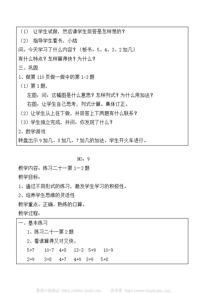 新人教版小学数学一年级上册全册教案 6_101.png