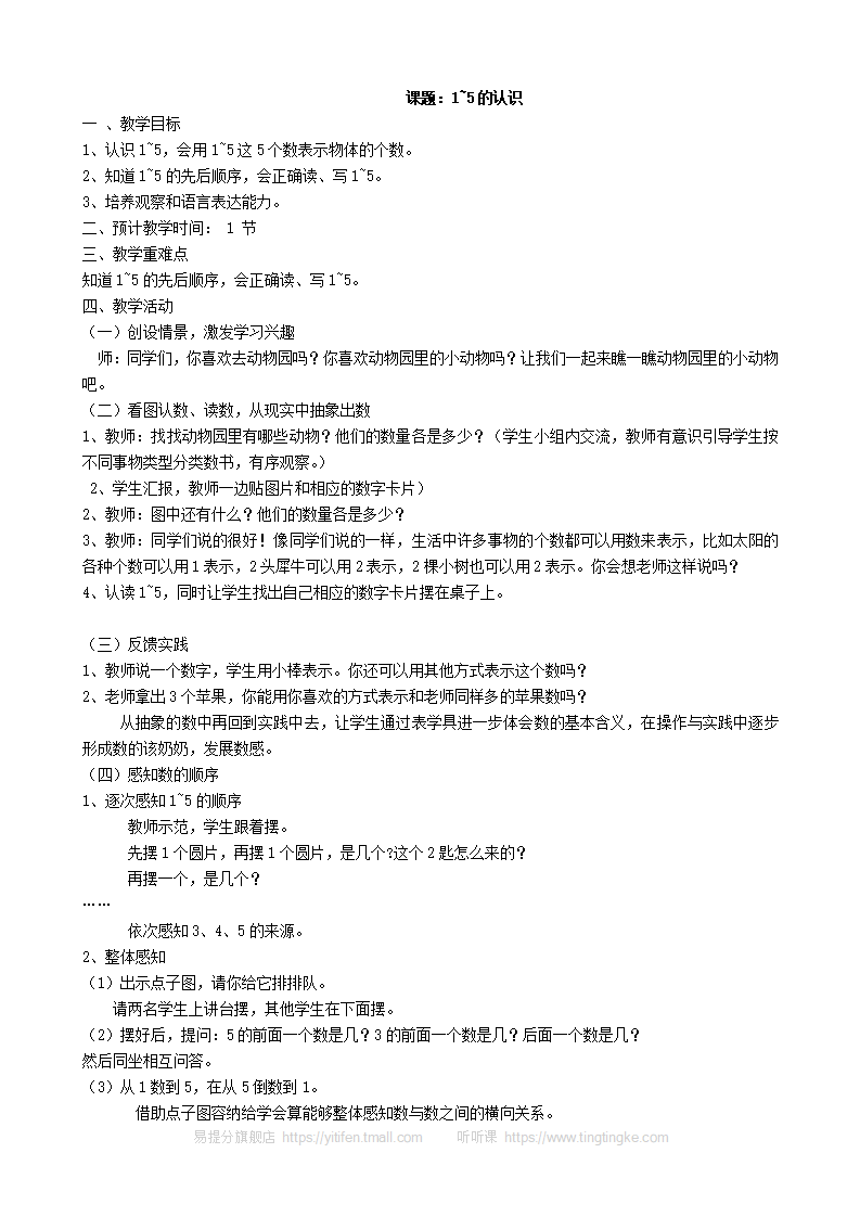 新人教版小学数学一年级上册全册教案 3_08.png