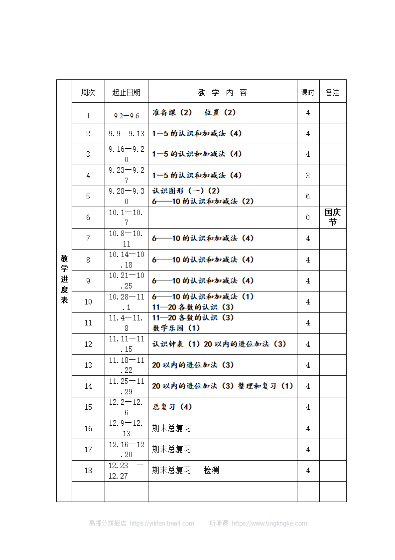 新人教版小学数学一年级上册全册教案 12_03.png