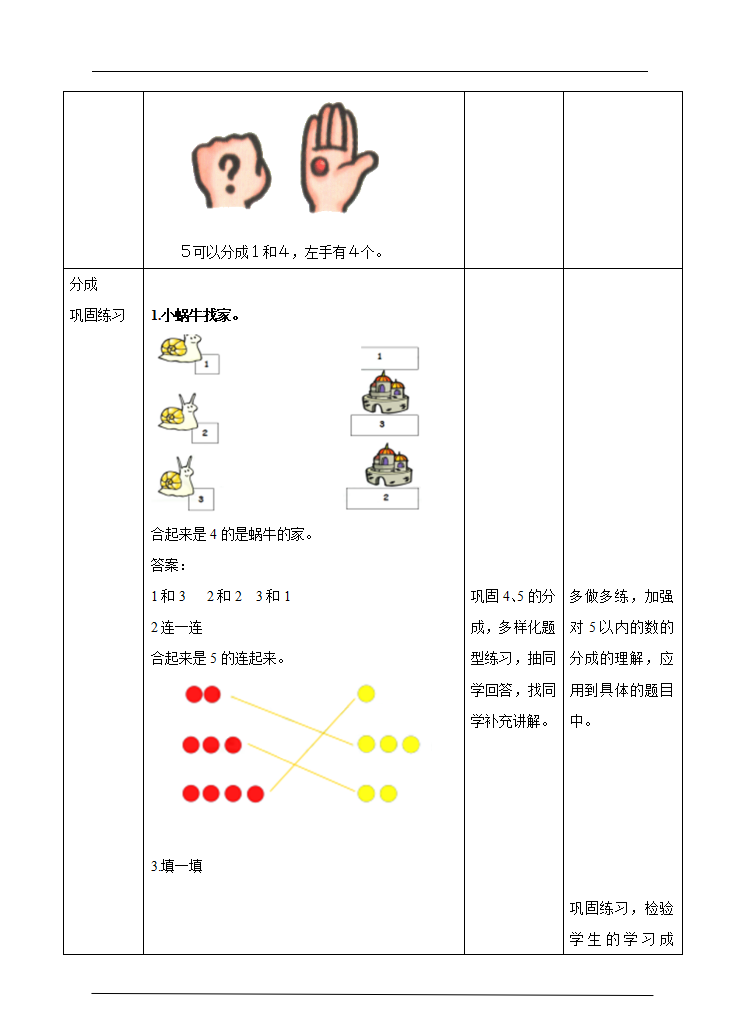 第3单元 第2课时 第几，5以内的分成教学设计_06.png