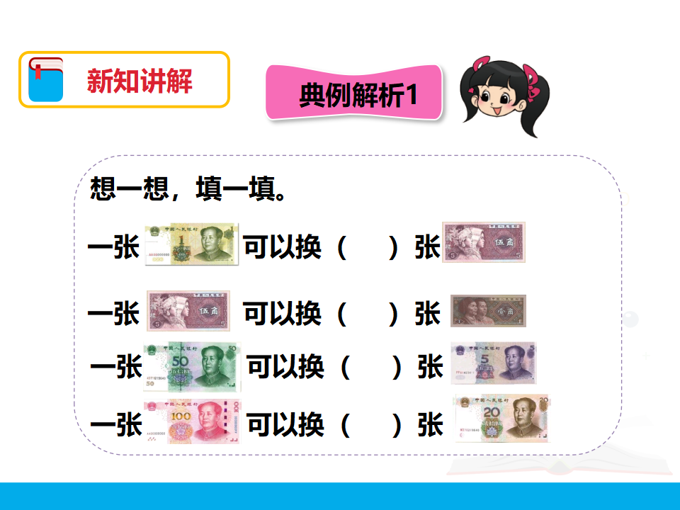 第五单元 认识人民币 第二课时 课件_14.png