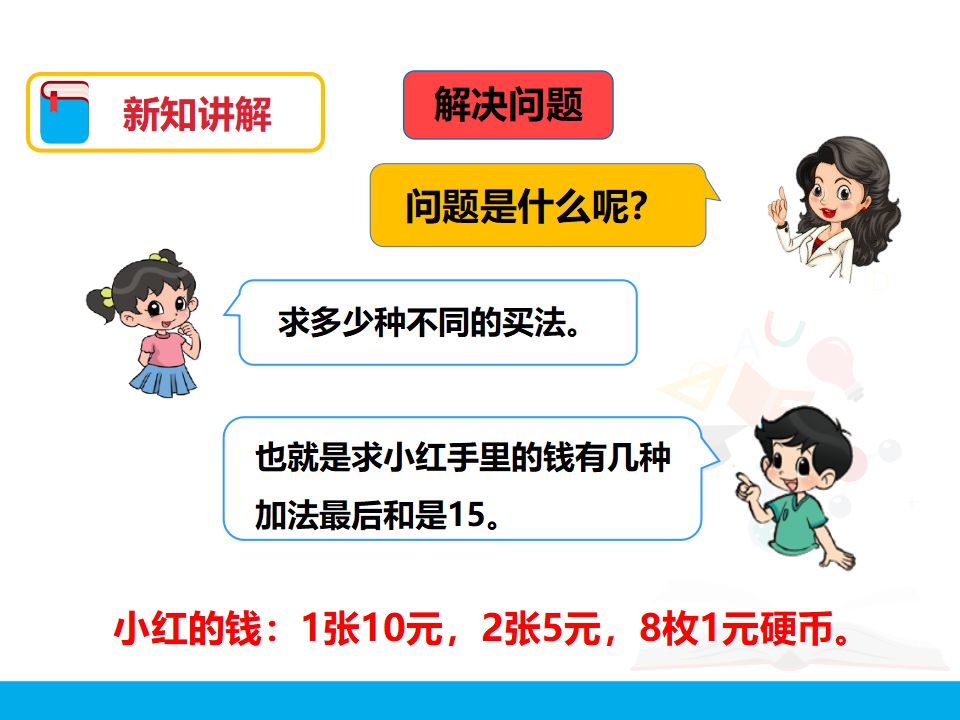 第五单元 认识人民币 第二课时 课件_19.png