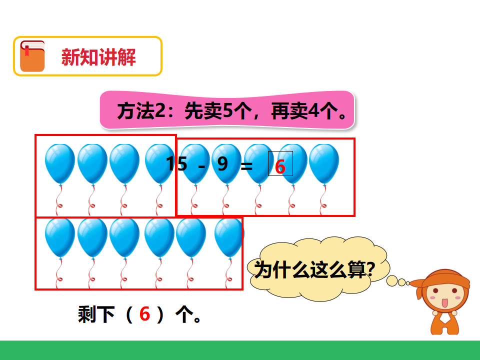 第二单元 20以内的退位减法 第一课时十几减9 课件_07.png