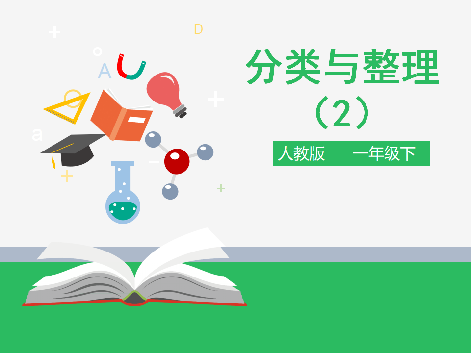 第三单元 分类与整理 第二课时 课件_01.png