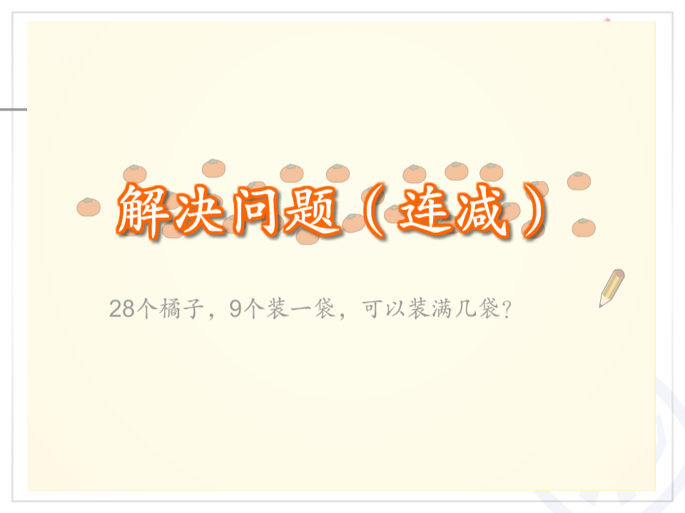 用减去相同的数解决问题_04.png
