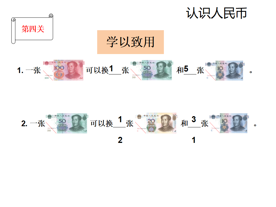 【课件】认识大面值人民币_13.png