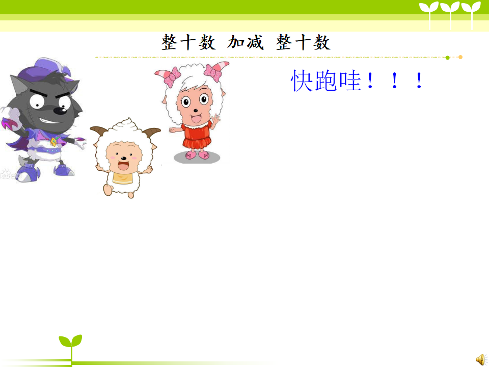 【课件】整十数加减整十数-刘芳_07.png