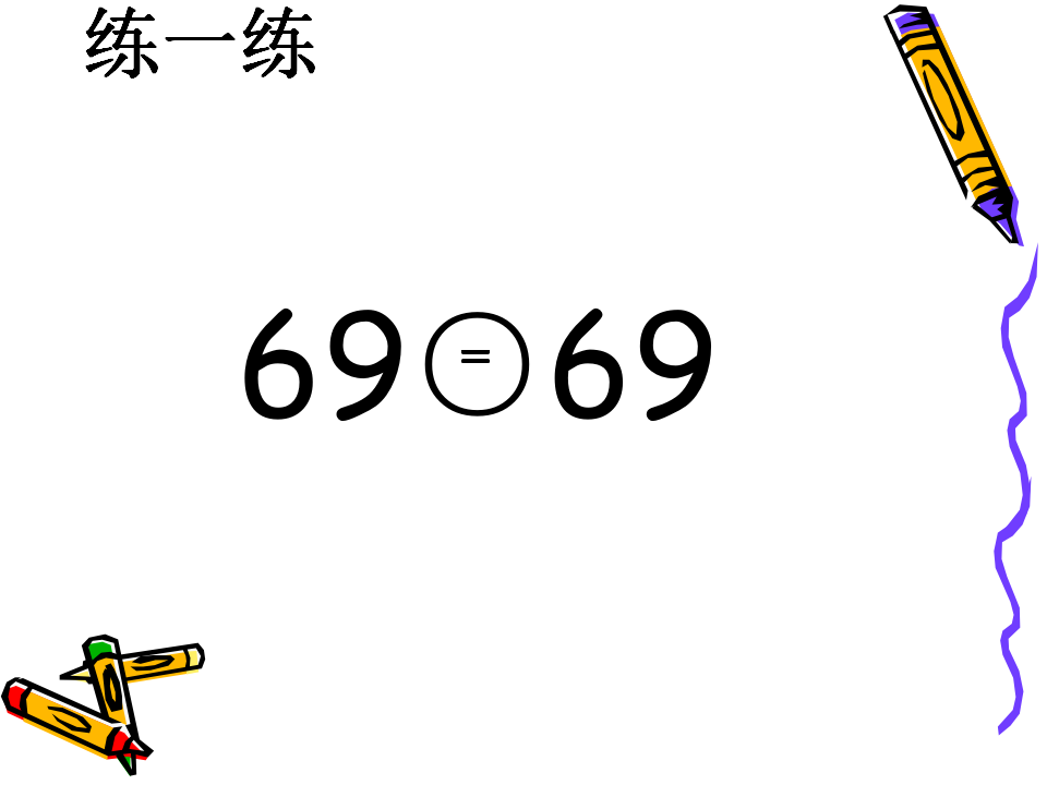 【课件】数的顺序比较大小_11.png