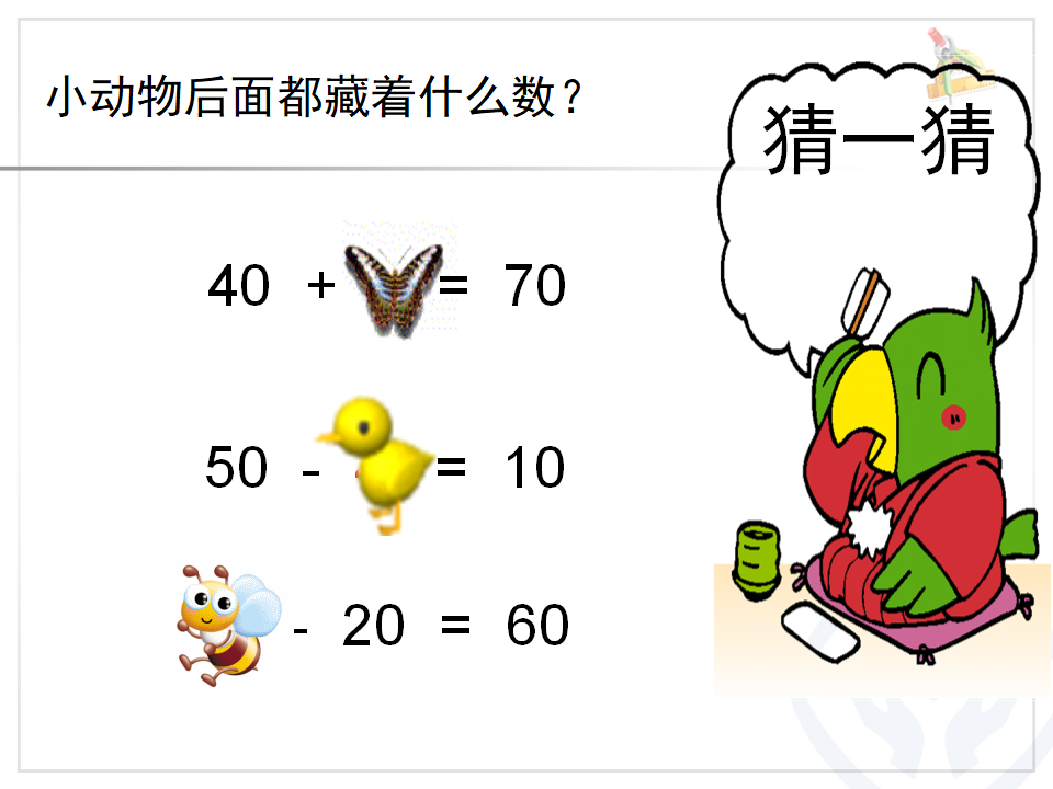 【课件】“整十数加、减整十数”_11.png