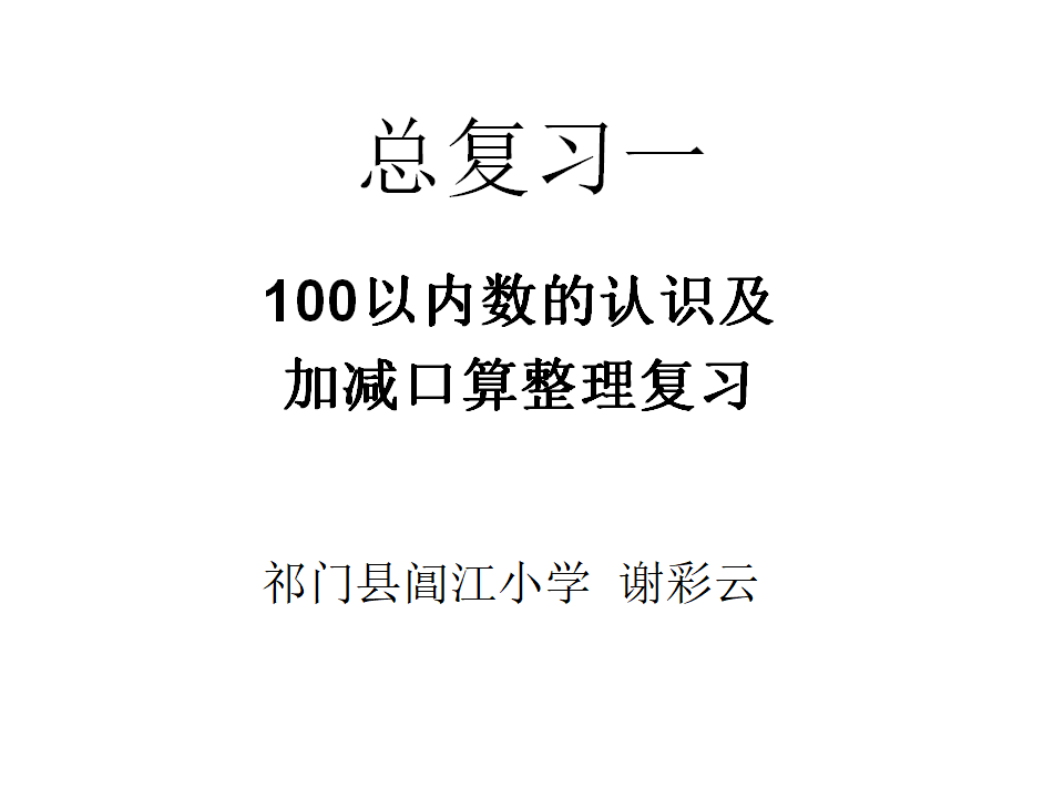 【课件】100以内数的认识及加减口算整理复习_01.png