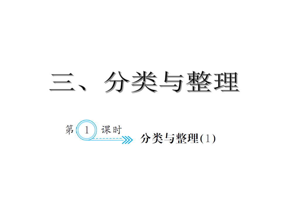 3.1  分类与整理1_01.png
