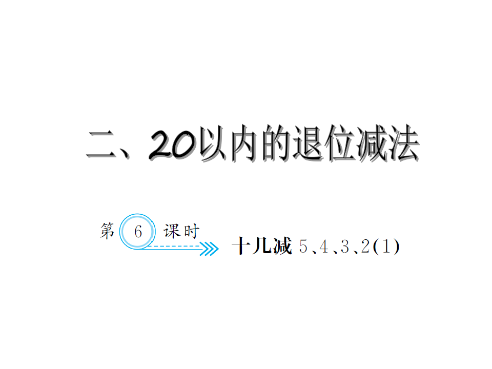 2.6  十几减5、4、3、21_01.png