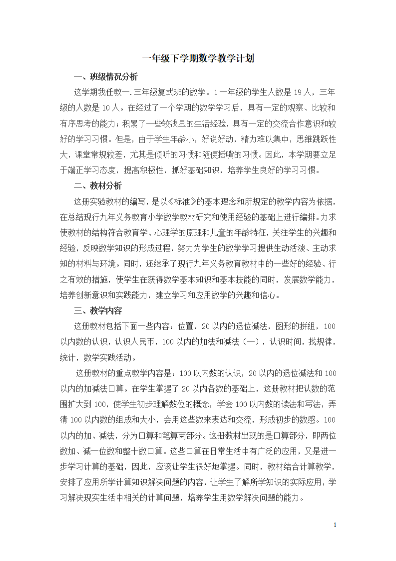 新人教版一年级下册数学教学计划案例2_01.png