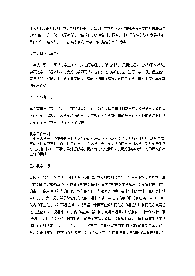 人教版小学数学一年级下册教学计划 2_02.png