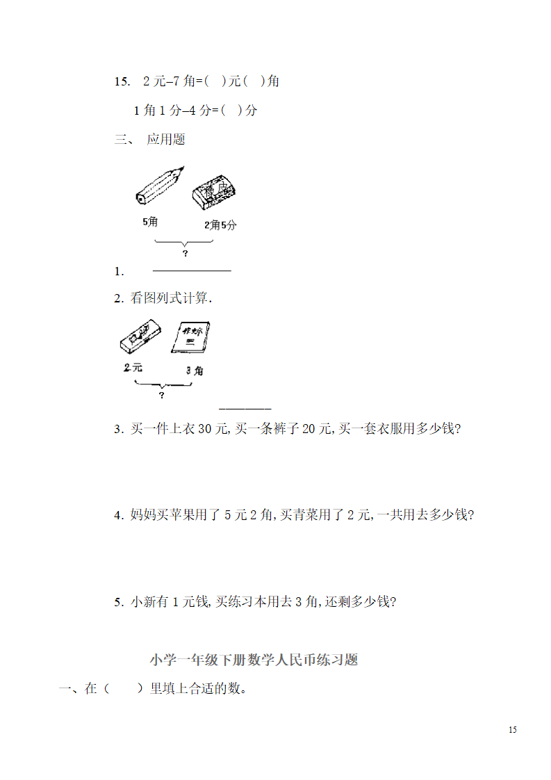 最新人教版一年级数学下册认识人民币综合练习_15.png
