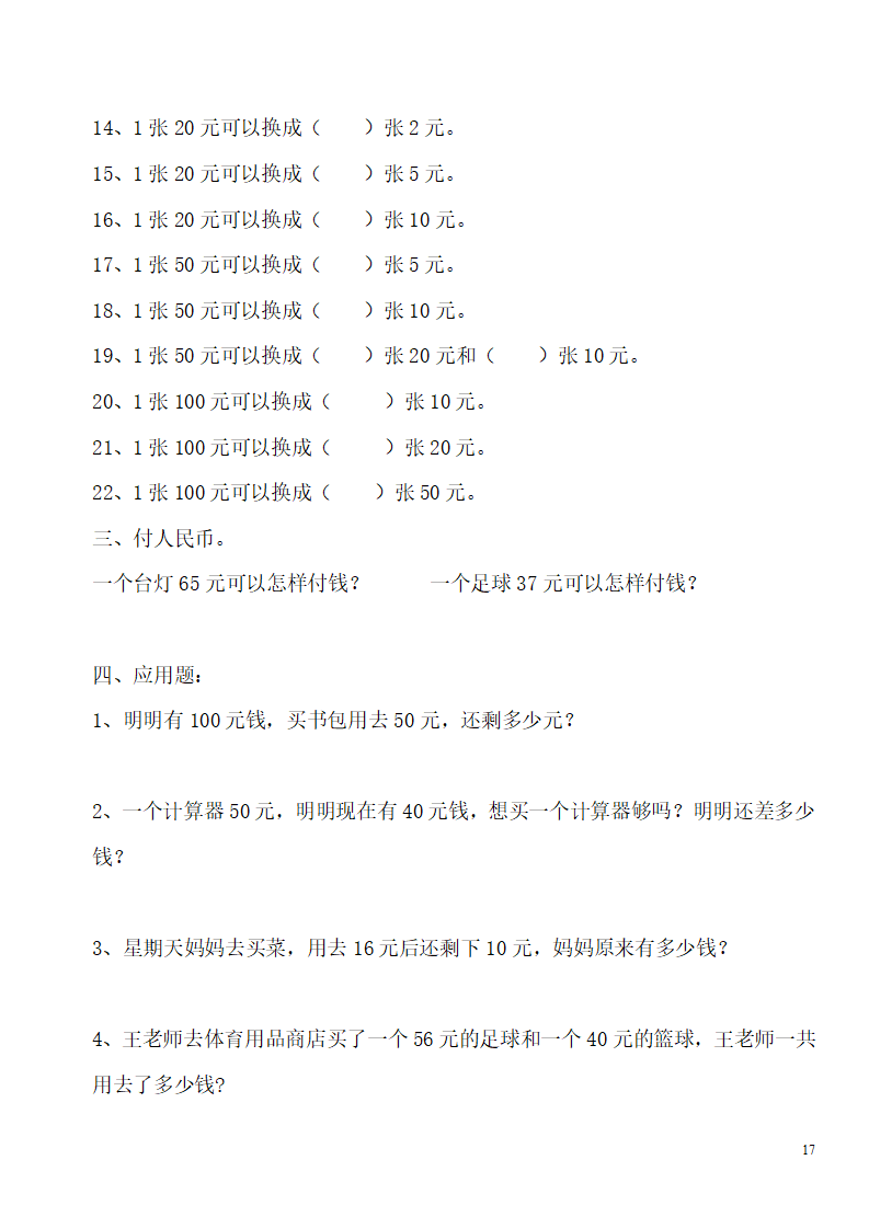 最新人教版一年级数学下册认识人民币综合练习_17.png