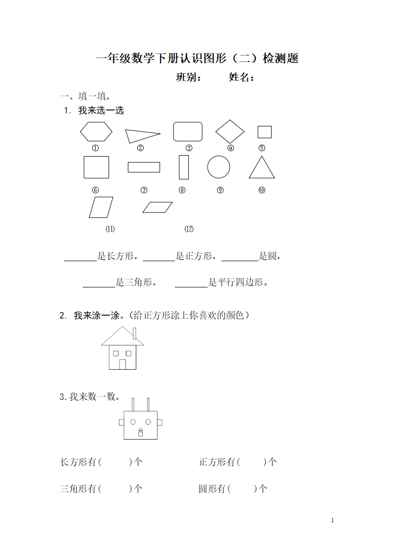 数学一年级下册认识图形练习题_01.png