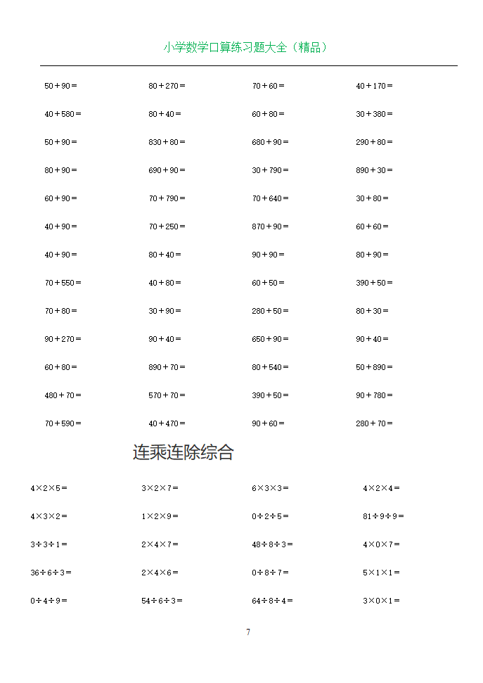小学数学1-6年级口算练习题大全搞定精选_07.png