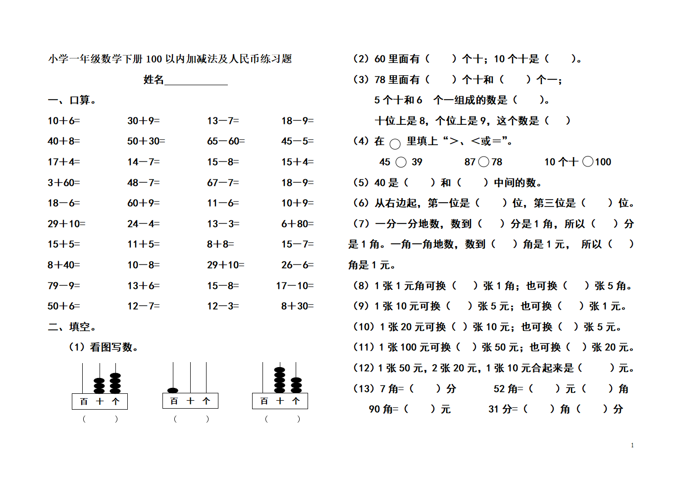 小学一年级数学下册_100以内加减法、人民币练习题_01.png
