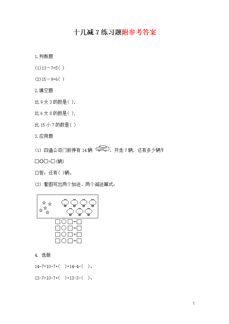 十几减7练习题2_1_01.png