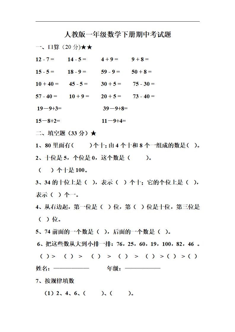 人教版一年级下册数学期中试卷_01.png