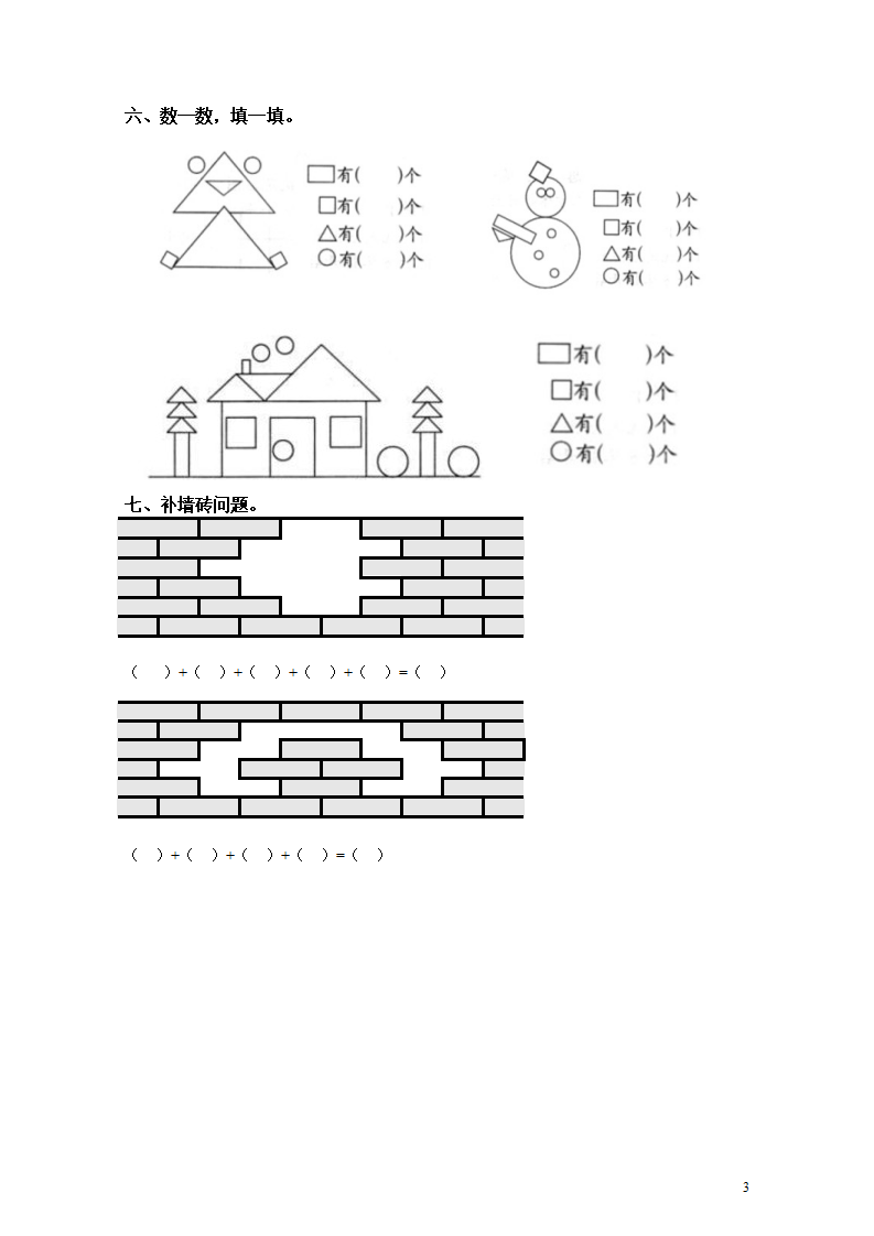 一年级数学下册第一单元《认识图形二》复习题_03.png