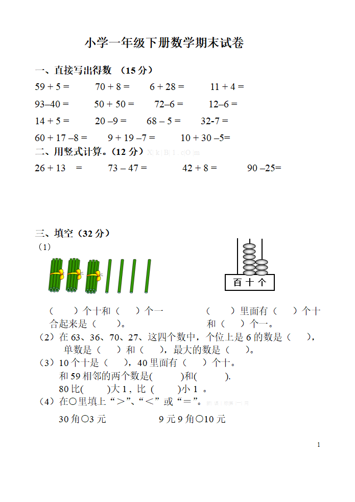 一年级数学下册期末考试卷_01.png