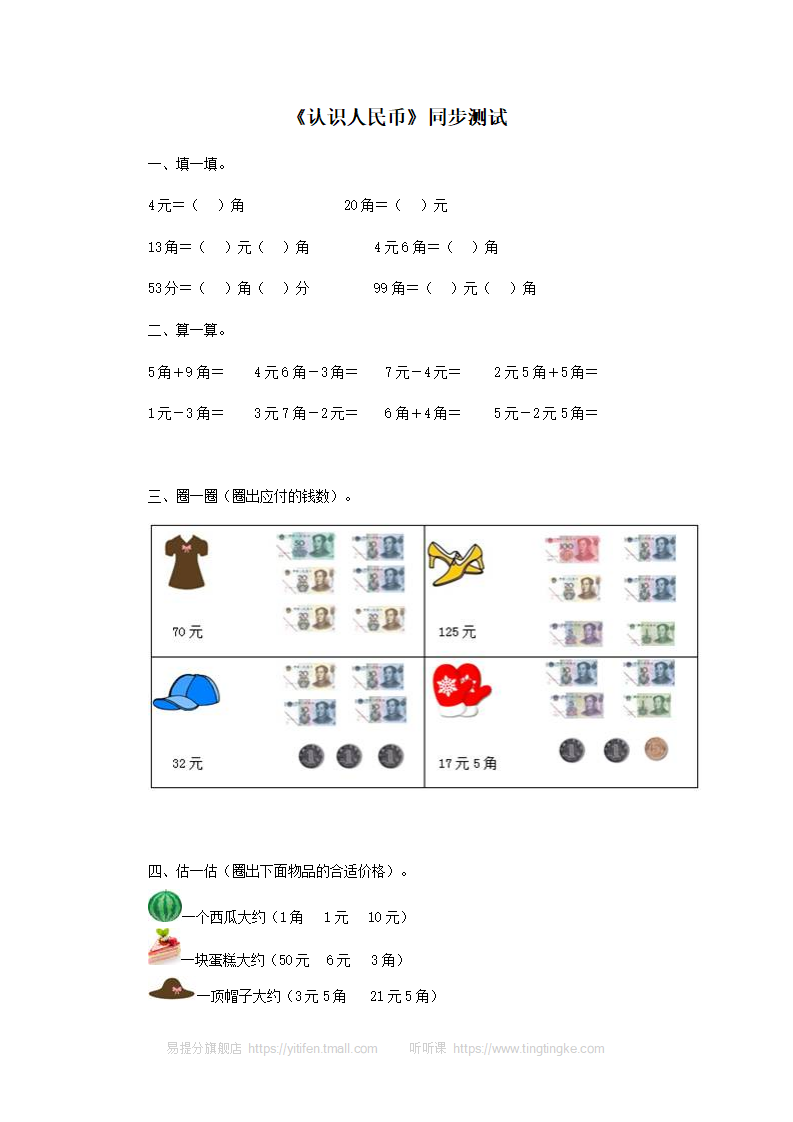 一年级下数学同步测试-认识人民币（含答案解析）2-人教新课标（附答案）_01.png