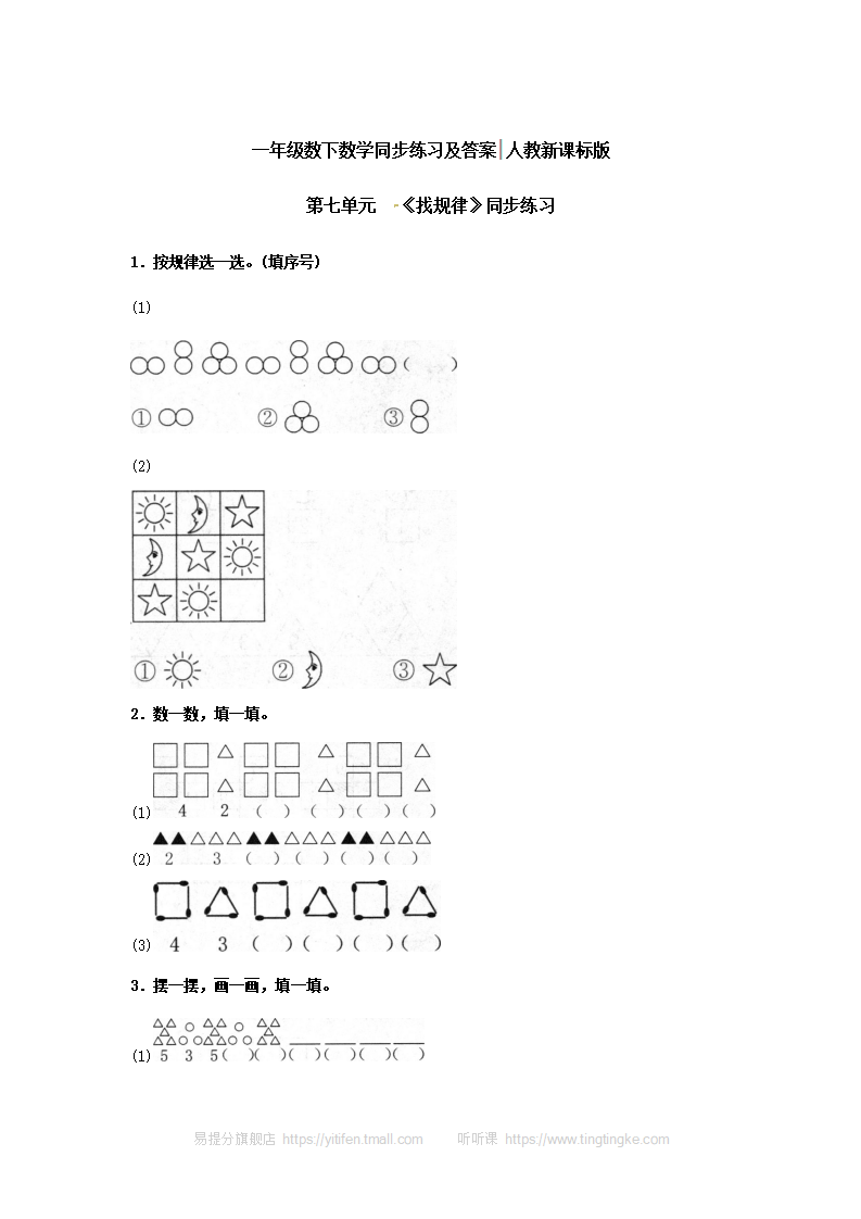 一年级下册数学同步练习-《找规律》1-人教新课标（附答案）_01.png