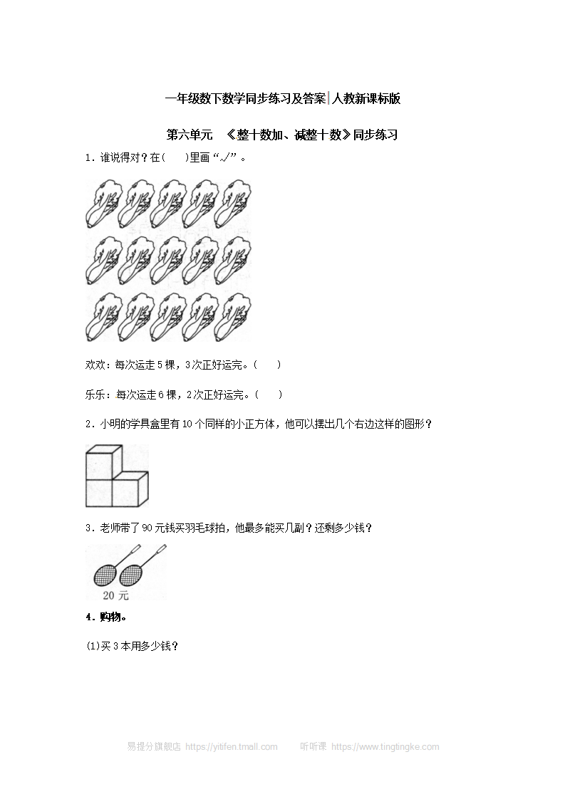 【精品】一年级下册数学同步练习-《整十数加、减整十数》1-人教新课标（附答案）_01.png