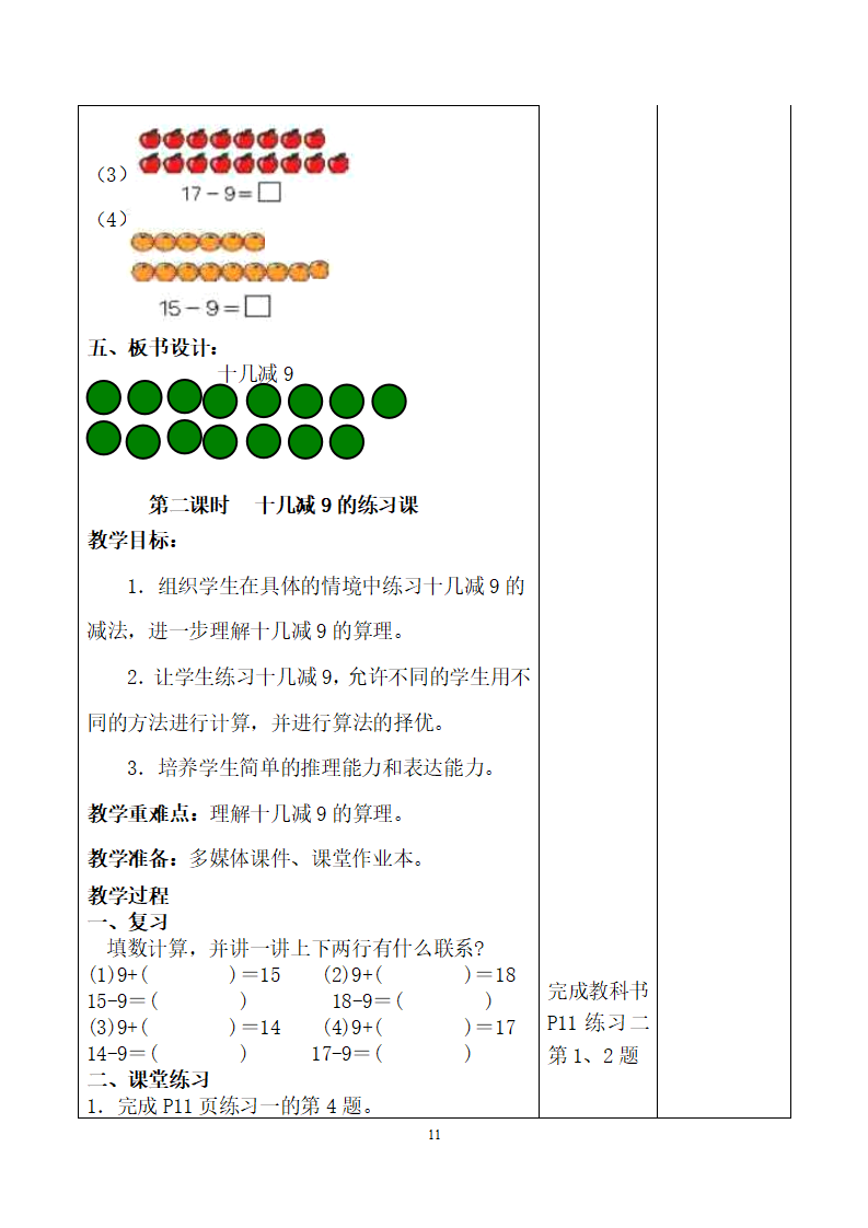 新人教版一年级数学下册：全册教案（表格式98页）集体备课_11.png