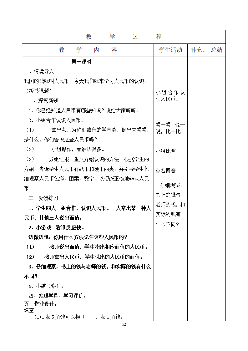 新人教版一年级数学下册：全册教案（表格式98页）集体备课_52.png