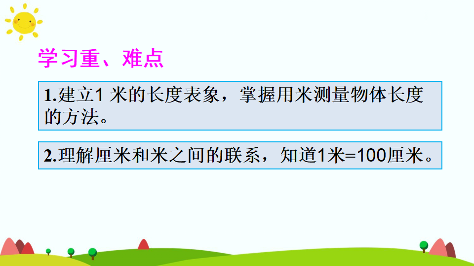 （2）认识米和用米量_03.png