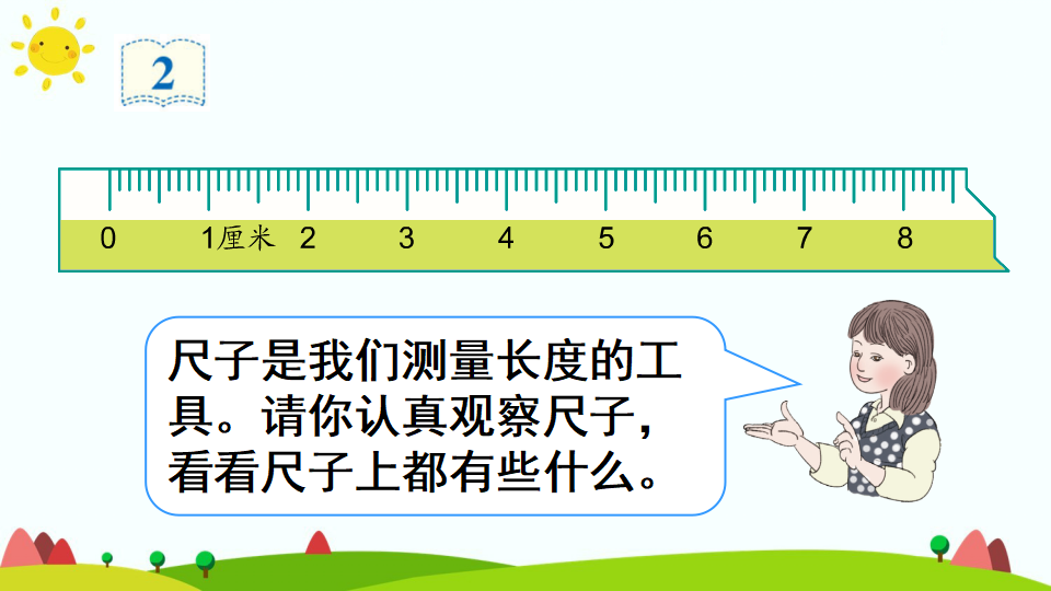 （1）认识厘米和用厘米量_13.png